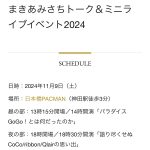 まきあみさちトーク&ミニライブ2024に行ってきた！初の推し活？？